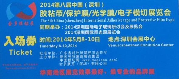 道明新材料5月7日參加上海國際膠粘帶、保護(hù)膜及光學(xué)膜展覽會(huì)
